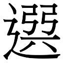 淯五行|「淯康熙字典笔画」淯字五行属什么,淯字起名的寓意含义